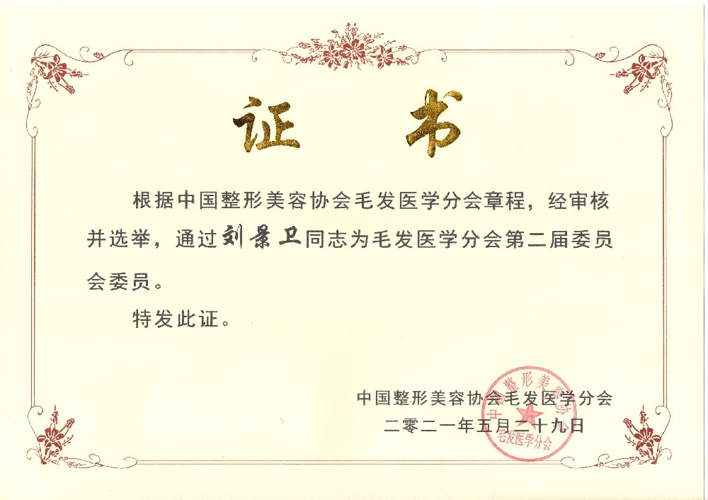 中国整形毛发医学分会第二届委员.jpg