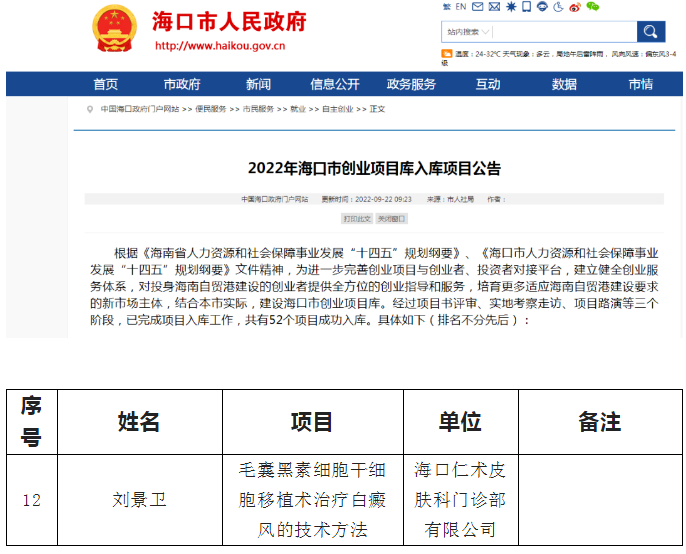 喜讯！海口仁术干细胞移植治疗白癜风项目入选2022年海口市创业项目库 /